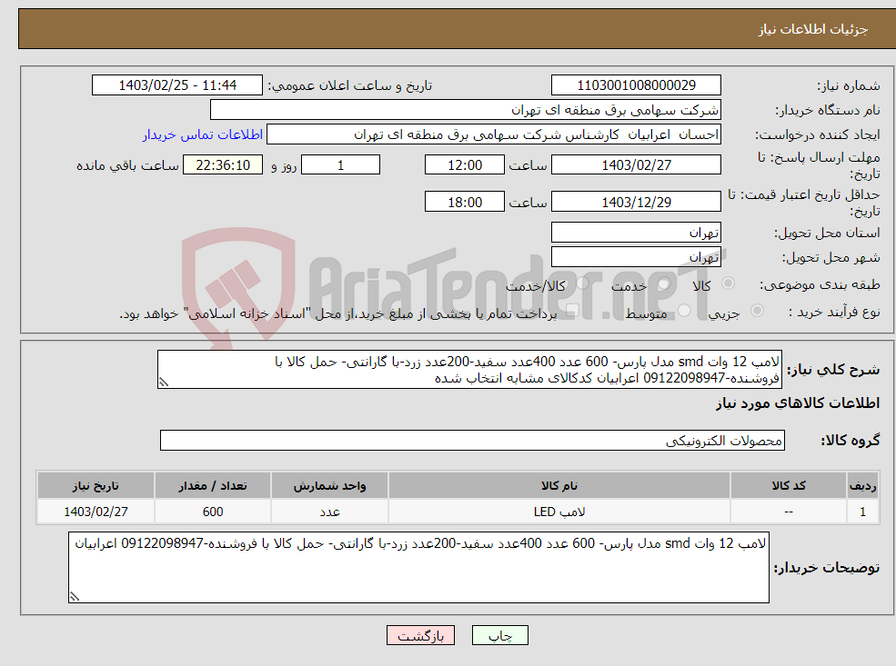 تصویر کوچک آگهی نیاز انتخاب تامین کننده-لامپ 12 وات smd مدل پارس- 600 عدد 400عدد سفید-200عدد زرد-با گارانتی- حمل کالا با فروشنده-09122098947 اعرابیان کدکالای مشابه انتخاب شده