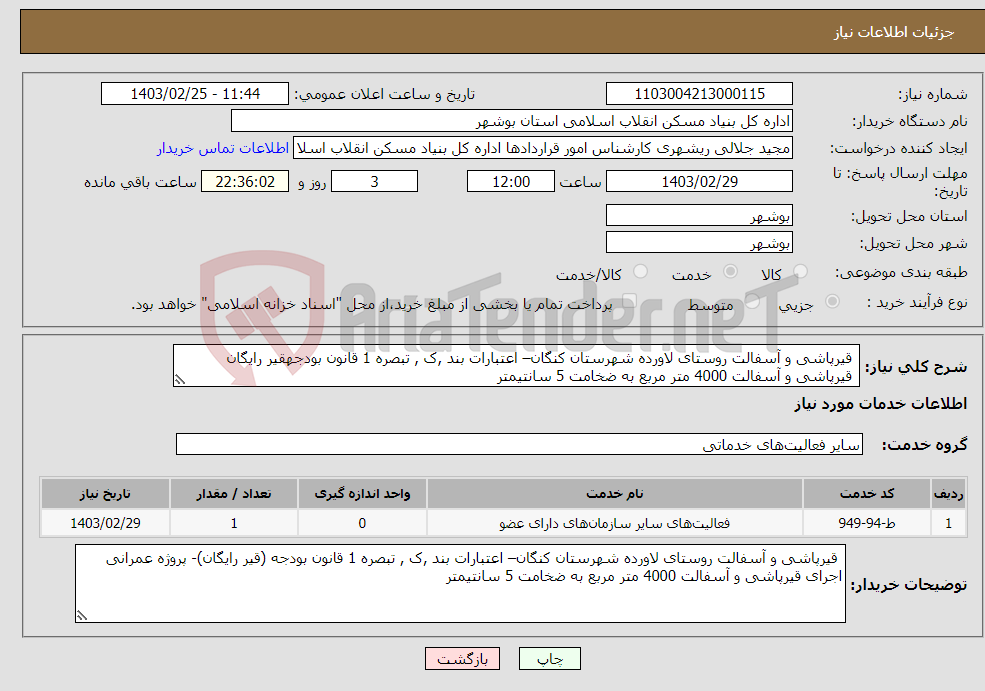 تصویر کوچک آگهی نیاز انتخاب تامین کننده- قیرپاشی و آسفالت روستای لاورده شهرستان کنگان– اعتبارات بند ,ک , تبصره 1 قانون بودجهقیر رایگان قیرپاشی و آسفالت 4000 متر مربع به ضخامت 5 سانتیمتر 