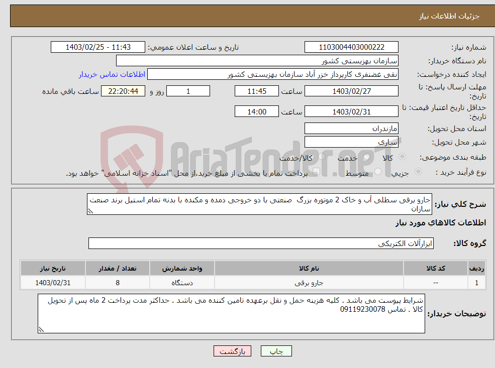 تصویر کوچک آگهی نیاز انتخاب تامین کننده-جارو برقی سطلی آب و خاک 2 موتوره بزرگ صنعتی با دو خروجی دمده و مکنده با بدنه تمام استیل برند صنعت سازان