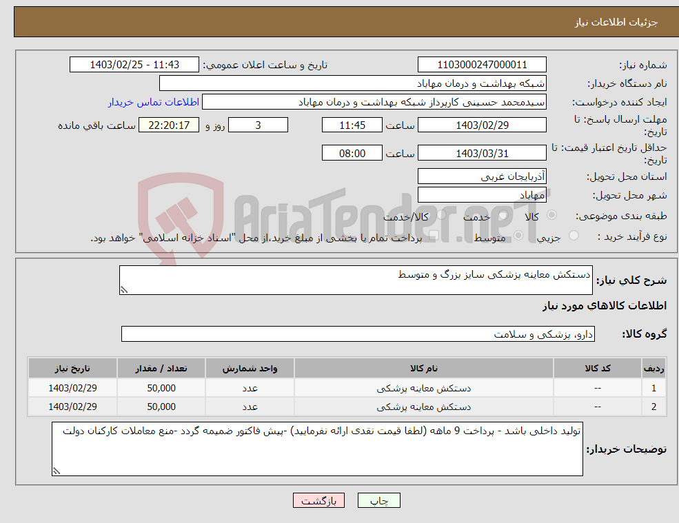 تصویر کوچک آگهی نیاز انتخاب تامین کننده-دستکش معاینه پزشکی سایز بزرگ و متوسط