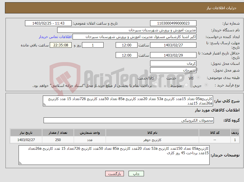 تصویر کوچک آگهی نیاز انتخاب تامین کننده-کارتریج05a تعداد 15عدد کارتریج 53a تعداد 20عدد کارتریج 85a تعداد 50عدد کارتریچ 726تعداد 15 عدد کارتریج 26aتعداد 15عدد
