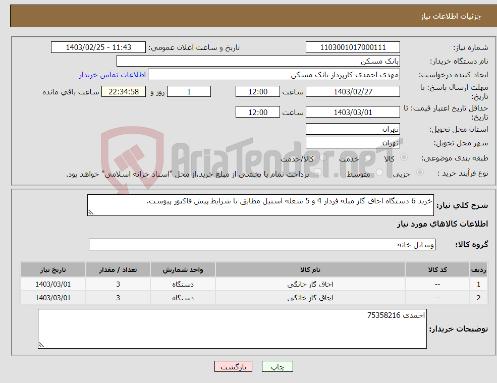 تصویر کوچک آگهی نیاز انتخاب تامین کننده-خرید 6 دستگاه اجاق گاز مبله فردار 4 و 5 شعله استیل مطابق با شرایط پیش فاکتور پیوست.