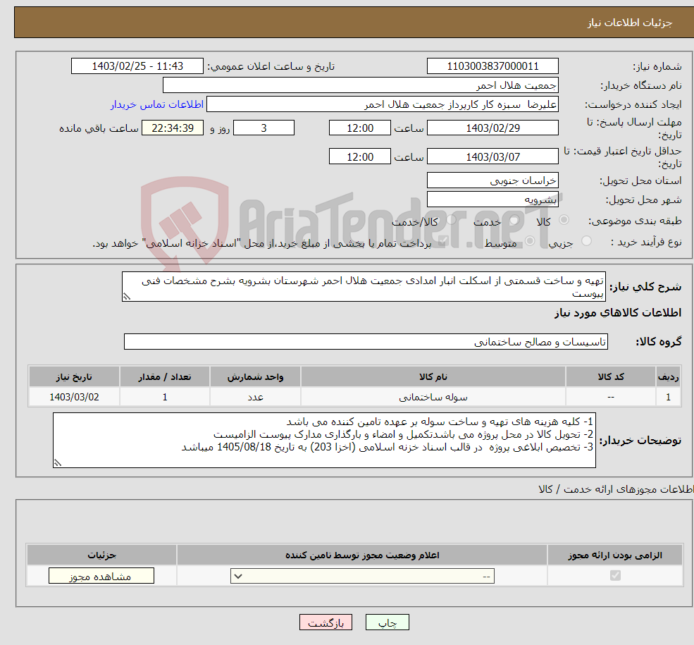 تصویر کوچک آگهی نیاز انتخاب تامین کننده-تهیه و ساخت قسمتی از اسکلت انبار امدادی جمعیت هلال احمر شهرستان بشرویه بشرح مشخصات فنی پیوست