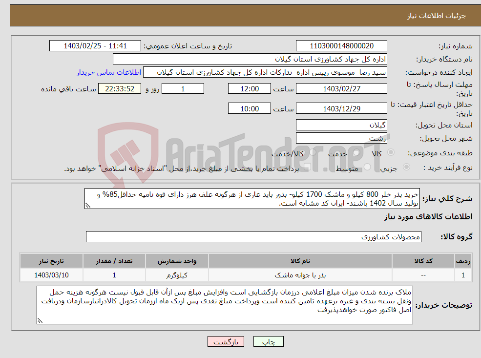 تصویر کوچک آگهی نیاز انتخاب تامین کننده-خرید بذر خلر 800 کیلو و ماشک 1700 کیلو- بذور باید عاری از هرگونه علف هرز دارای قوه نامیه حداقل85% و تولید سال 1402 باشند- ایران کد مشابه است.