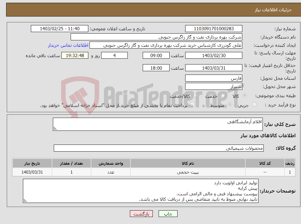 تصویر کوچک آگهی نیاز انتخاب تامین کننده-اقلام آزمایشگاهی