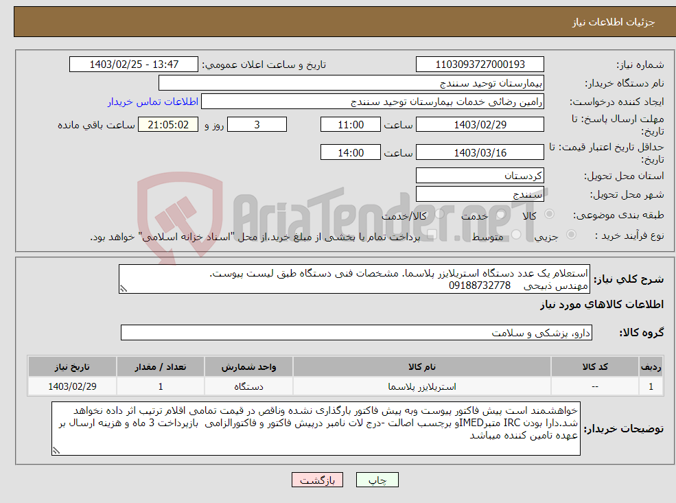 تصویر کوچک آگهی نیاز انتخاب تامین کننده-استعلام یک عدد دستگاه استریلایزر پلاسما. مشخصات فنی دستگاه طبق لیست پیوست. مهندس ذبیحی 09188732778