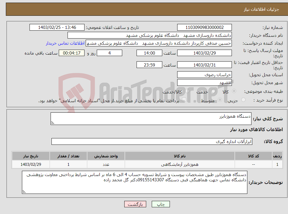 تصویر کوچک آگهی نیاز انتخاب تامین کننده-دستگاه هموژنایزر 