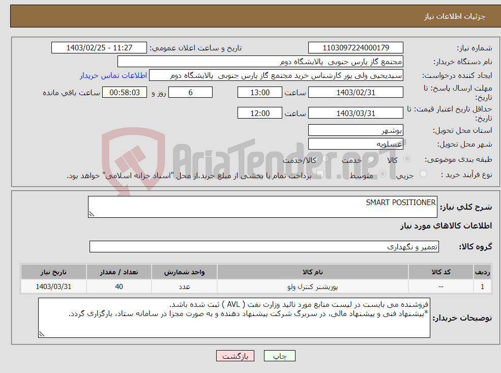 تصویر کوچک آگهی نیاز انتخاب تامین کننده-SMART POSITIONER