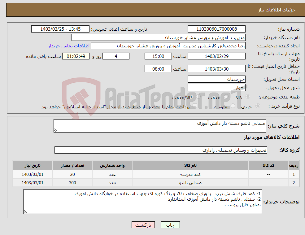 تصویر کوچک آگهی نیاز انتخاب تامین کننده-صندلی تاشو دسته دار دانش آموزی 