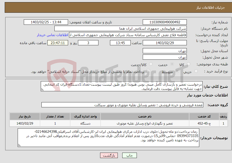 تصویر کوچک آگهی نیاز انتخاب تامین کننده-درخواست تعمیر و بازسازی کامل مینی بوس هیوندا کروز طبق لیست پیوست-تعداد:1دستگاه-ایران کد انتخابی جهت تشابه-به فایل پیوست دقت فرمایید.