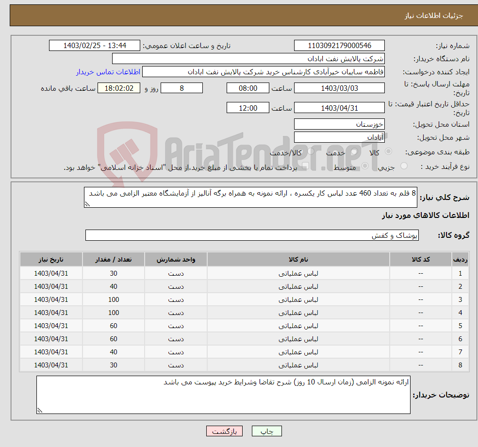 تصویر کوچک آگهی نیاز انتخاب تامین کننده-8 قلم به تعداد 460 عدد لباس کار یکسره ، ارائه نمونه به همراه برگه آنالیز از آزمایشگاه معتبر الزامی می باشد 