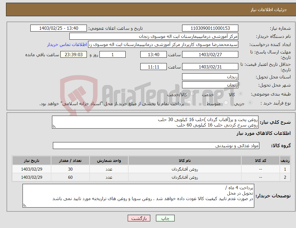 تصویر کوچک آگهی نیاز انتخاب تامین کننده-روغن پخت و پز(آفتاب گردان )حلب 16 کیلویی 30 حلب روغن سرخ کردنی حلب 16 کیلویی 60 حلب