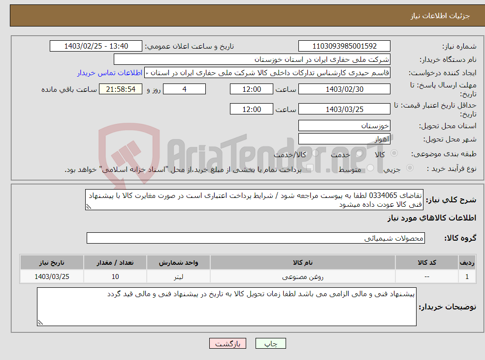 تصویر کوچک آگهی نیاز انتخاب تامین کننده-تقاضای 0334065 لطفا به پیوست مراجعه شود / شرایط پرداخت اعتباری است در صورت مغایرت کالا با پیشنهاد فنی کالا عودت داده میشود