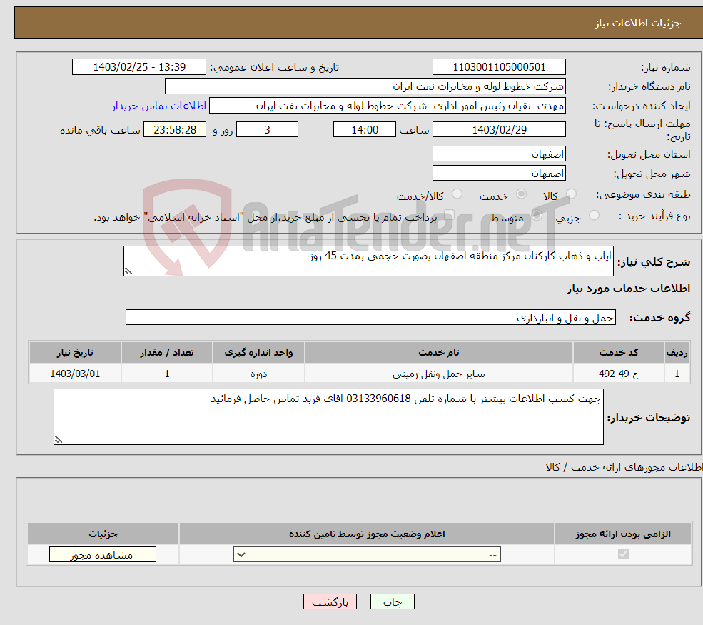 تصویر کوچک آگهی نیاز انتخاب تامین کننده-ایاب و ذهاب کارکنان مرکز منطقه اصفهان بصورت حجمی بمدت 45 روز