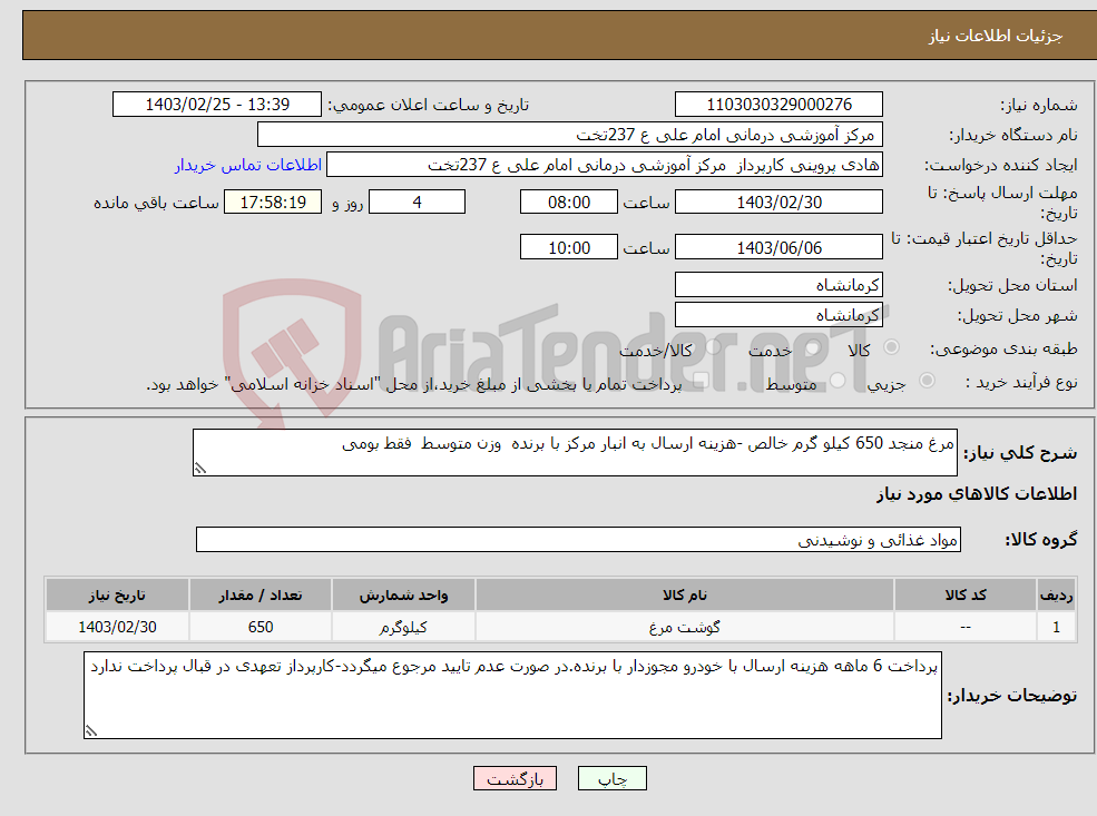 تصویر کوچک آگهی نیاز انتخاب تامین کننده-مرغ منجد 650 کیلو گرم خالص -هزینه ارسال به انبار مرکز با برنده وزن متوسط فقط بومی