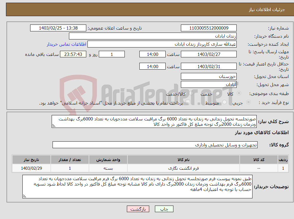 تصویر کوچک آگهی نیاز انتخاب تامین کننده-صورتجلسه تحویل زندانی به زندان به تعداد 6000 برگ مراقبت سلامت مددجویان به تعداد 6000برگ بهداشت ودرمان زندان 2000برگ توجه مبلغ کل فاکتور در واحد کالا