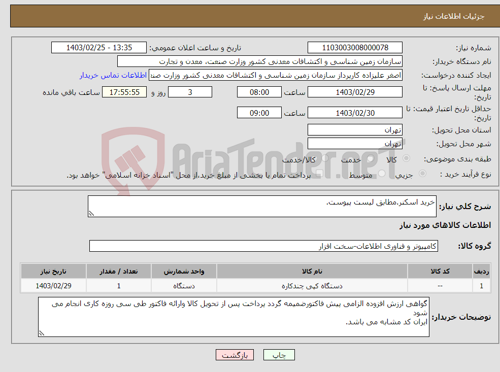 تصویر کوچک آگهی نیاز انتخاب تامین کننده-خرید اسکنر.مطابق لیست پیوست.