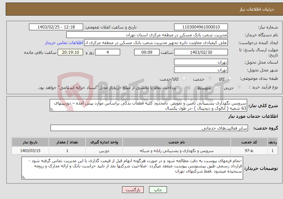تصویر کوچک آگهی نیاز انتخاب تامین کننده-سرویس نگهداری پشتیبانی تامین و تعویض نامحدود کلیه قطعات یدکی براساس موارد پیش آمده – دوربینهای 63 شعبه ( آنالوک و دیجیتال ) -در طول یکسال