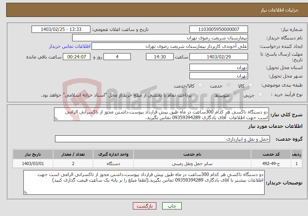 تصویر کوچک آگهی نیاز انتخاب تامین کننده-دو دستگاه تاکسی هر کدام 300ساعت در ماه طبق پیش قرارداد پیوست،داشتن مجوز از تاکسرانی الزامی است جهت اطلاعات آقای یادگاری 09359394289 تماس بگیرید.