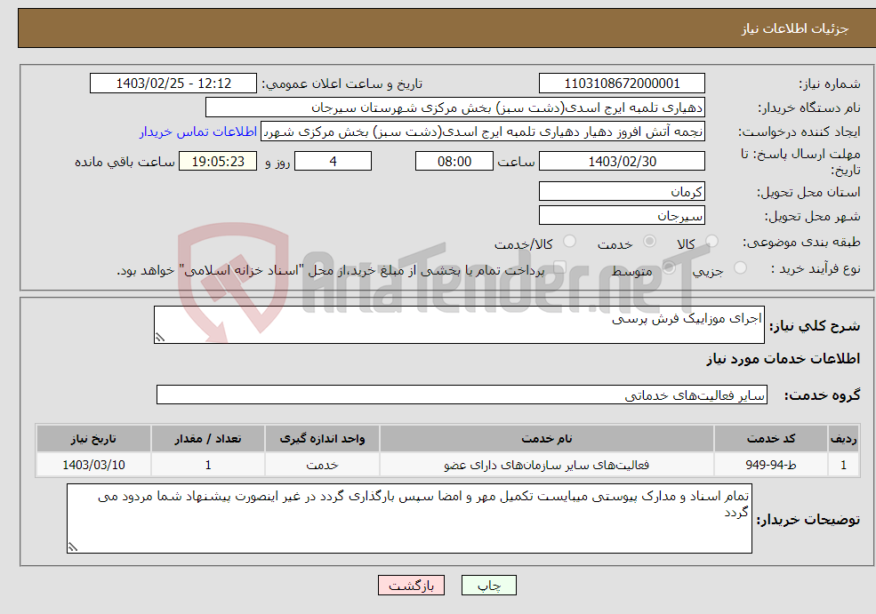 تصویر کوچک آگهی نیاز انتخاب تامین کننده-اجرای موزاییک فرش پرسی 