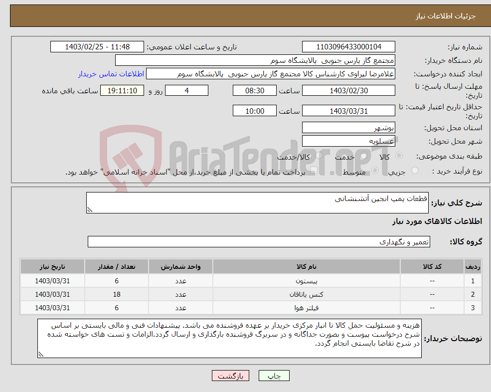تصویر کوچک آگهی نیاز انتخاب تامین کننده-قطعات پمپ انجین آتشنشانی