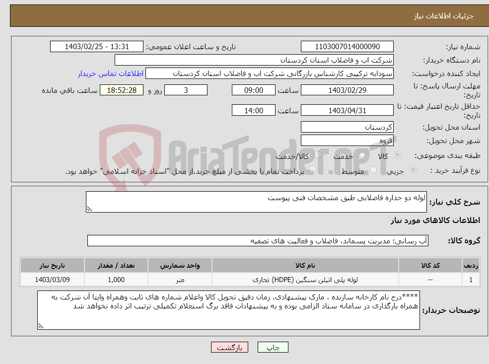 تصویر کوچک آگهی نیاز انتخاب تامین کننده-لوله دو جداره فاضلابی طبق مشخصات فنی پیوست 