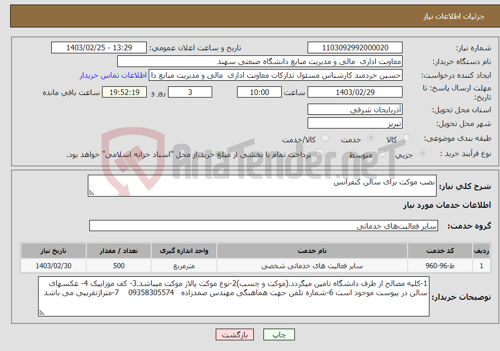 تصویر کوچک آگهی نیاز انتخاب تامین کننده-نصب موکت برای سالن کنفرانس 
