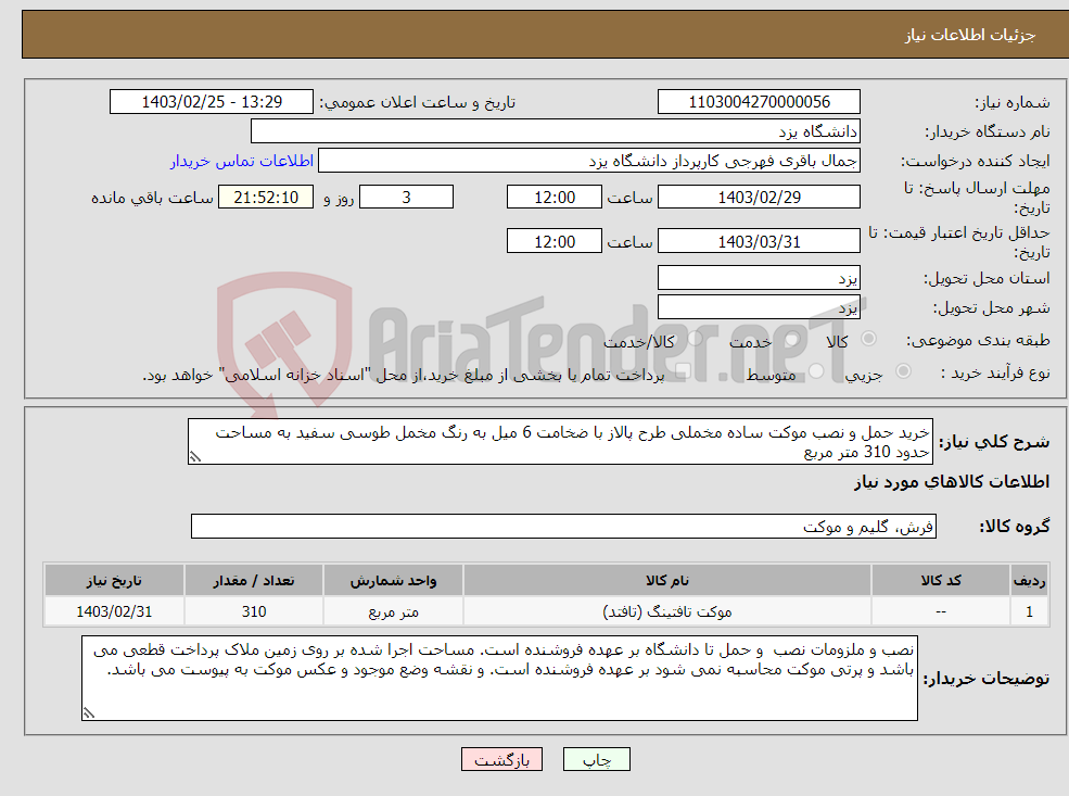 تصویر کوچک آگهی نیاز انتخاب تامین کننده-خرید حمل و نصب موکت ساده مخملی طرح پالاز با ضخامت 6 میل به رنگ مخمل طوسی سفید به مساحت حدود 310 متر مربع 