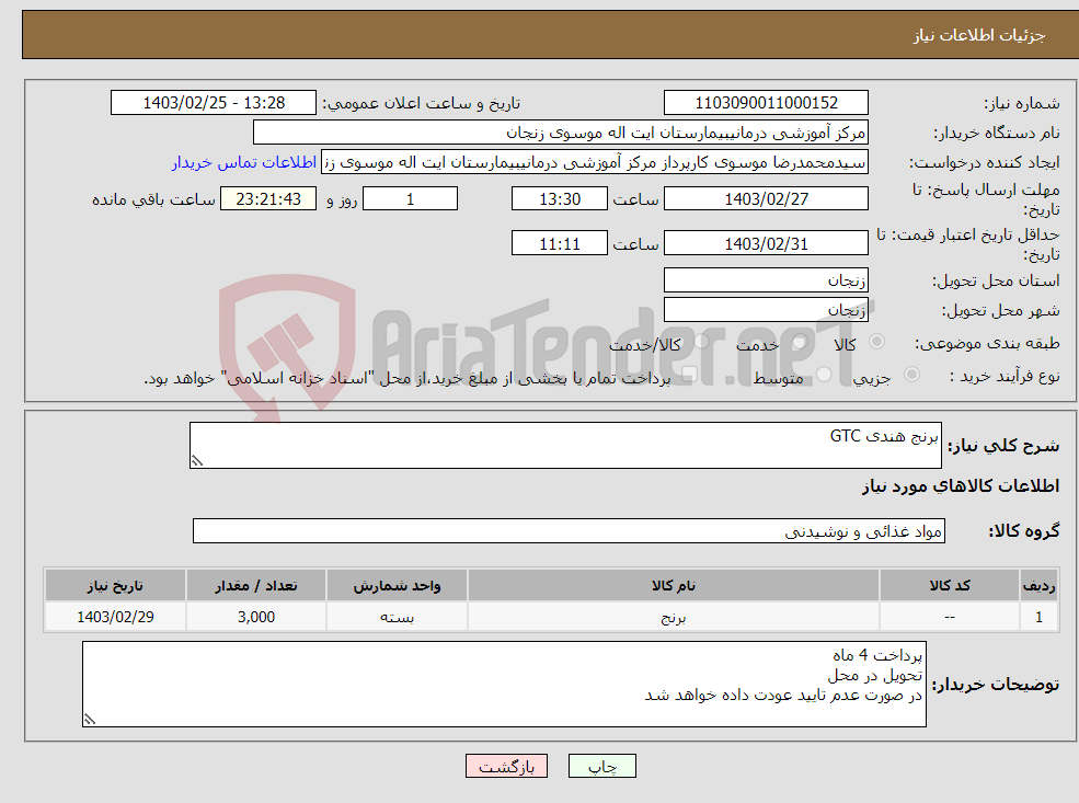 تصویر کوچک آگهی نیاز انتخاب تامین کننده-برنج هندی GTC 