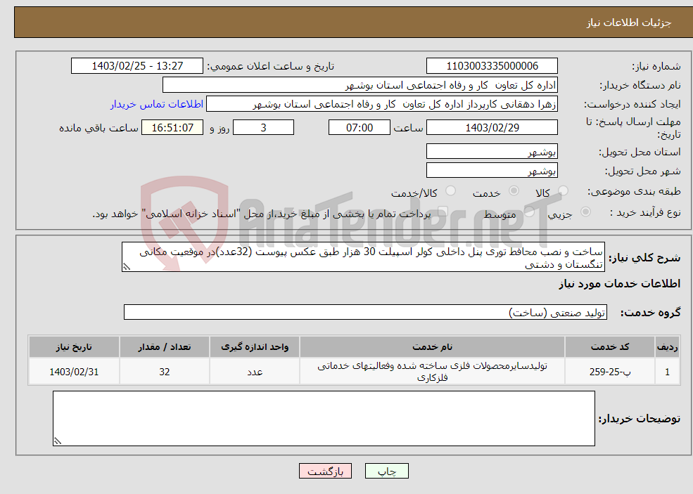 تصویر کوچک آگهی نیاز انتخاب تامین کننده-ساخت و نصب محافط توری پنل داخلی کولر اسپیلت 30 هزار طبق عکس پیوست (32عدد)در موقعیت مکانی تنگستان و دشتی