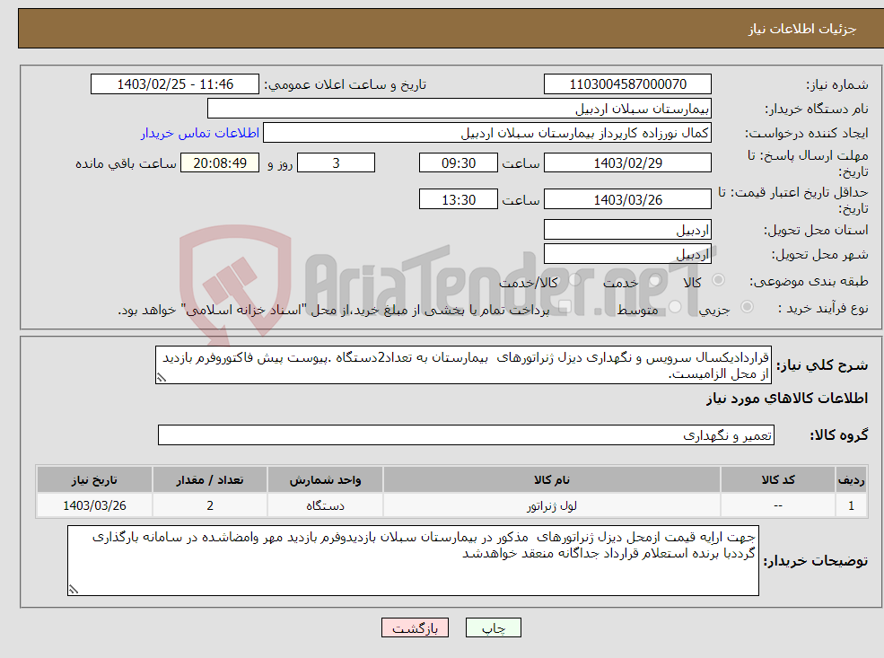 تصویر کوچک آگهی نیاز انتخاب تامین کننده-قراردادیکسال سرویس و نگهداری دیزل ژنراتورهای بیمارستان به تعداد2دستگاه .پیوست پیش فاکتوروفرم بازدید از محل الزامیست.