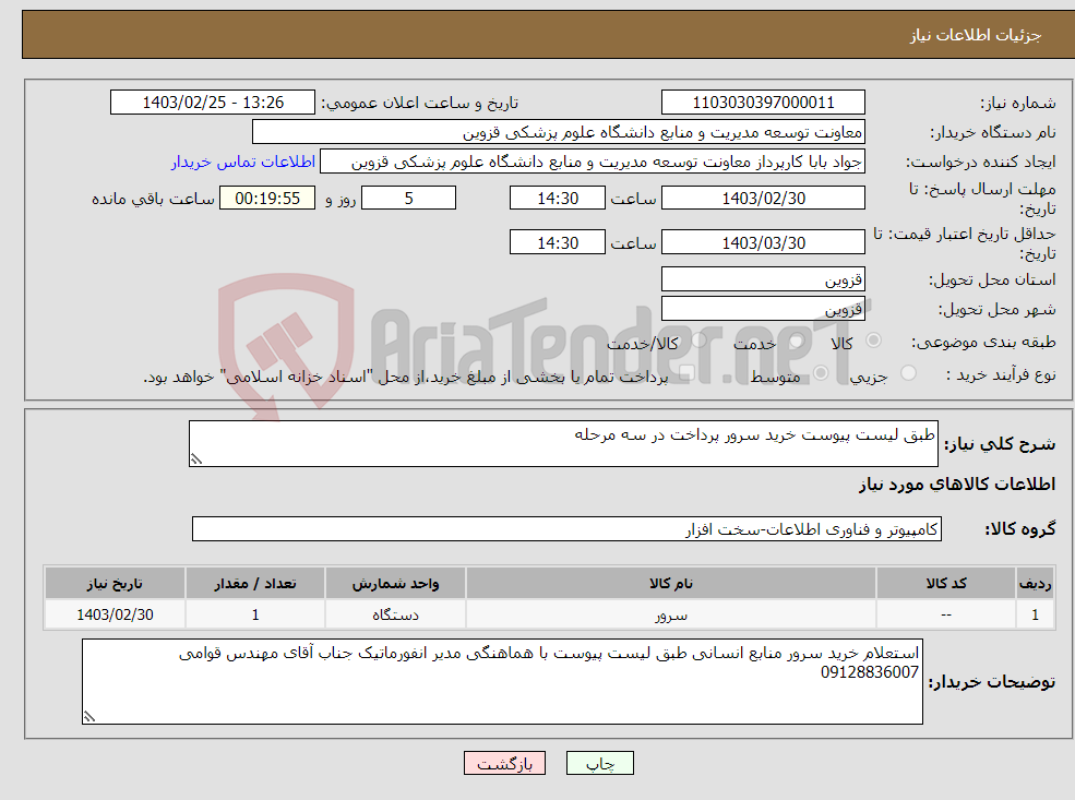 تصویر کوچک آگهی نیاز انتخاب تامین کننده-طبق لیست پیوست خرید سرور پرداخت در سه مرحله
