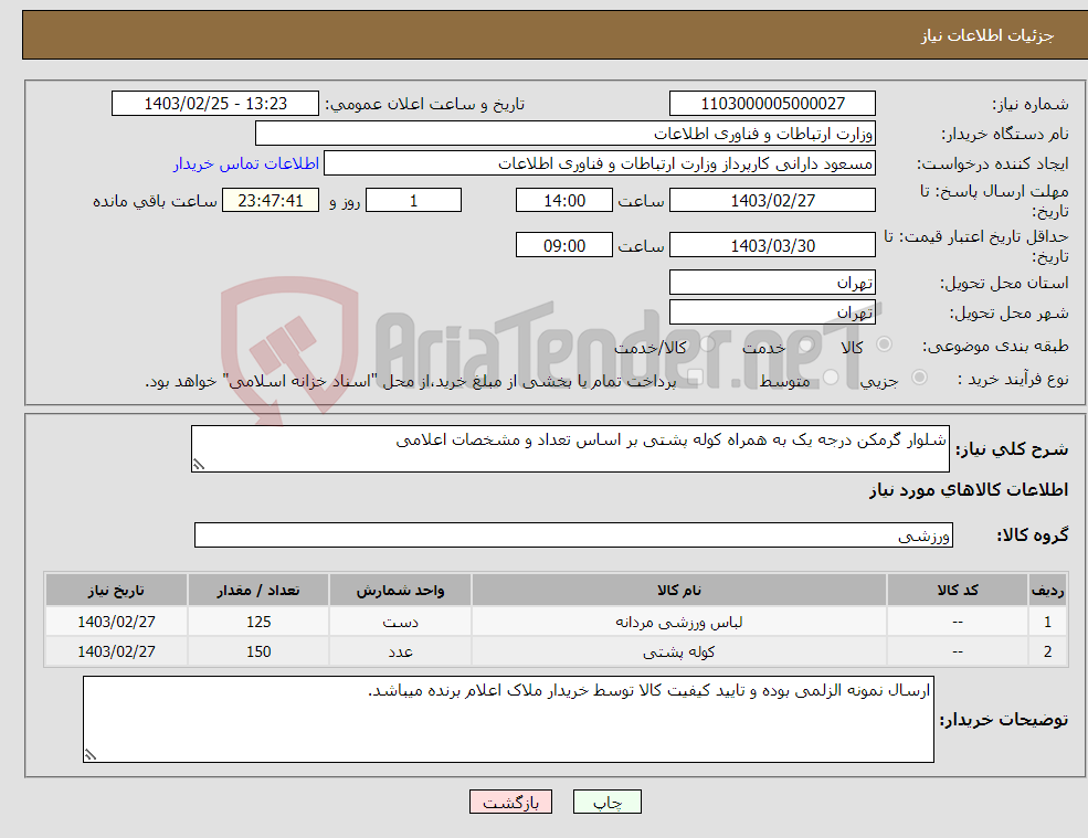 تصویر کوچک آگهی نیاز انتخاب تامین کننده-شلوار گرمکن درجه یک به همراه کوله پشتی بر اساس تعداد و مشخصات اعلامی 