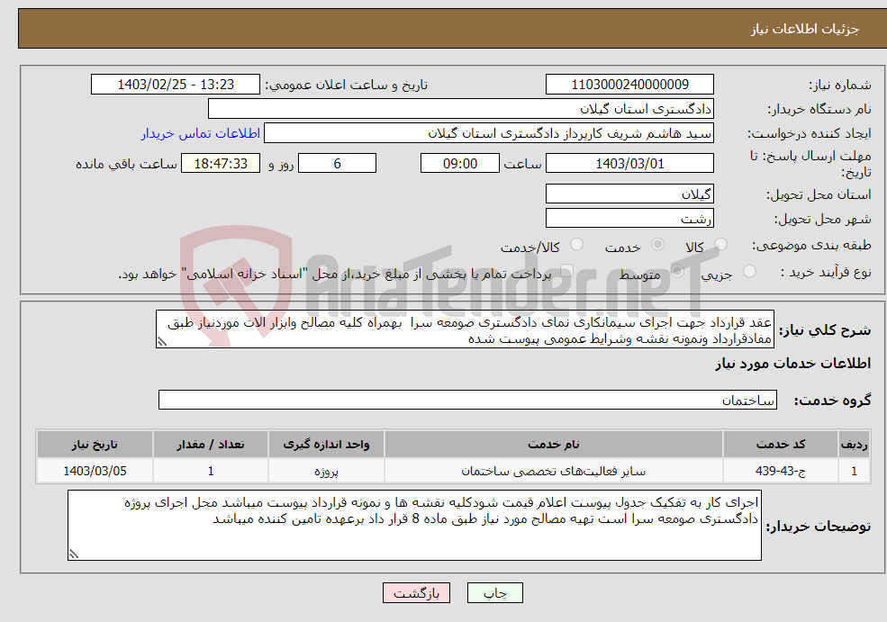 تصویر کوچک آگهی نیاز انتخاب تامین کننده-عقد قرارداد جهت اجرای سیمانکاری نمای دادگستری صومعه سرا بهمراه کلیه مصالح وابزار الات موردنیاز طبق مفادقرارداد ونمونه نقشه وشرایط عمومی پیوست شده 