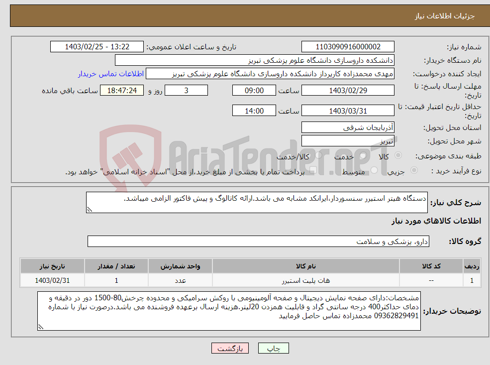 تصویر کوچک آگهی نیاز انتخاب تامین کننده-دستگاه هیتر استیرر سنسوردار،ایرانکد مشابه می باشد.ارائه کاتالوگ و پیش فاکتور الزامی میباشد.