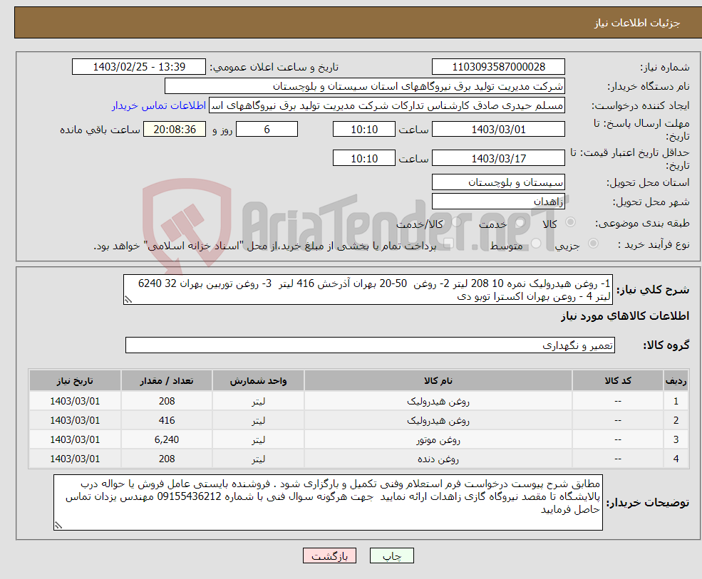 تصویر کوچک آگهی نیاز انتخاب تامین کننده-1- روغن هیدرولیک نمره 10 208 لیتر 2- روغن 50-20 بهران آذرخش 416 لیتر 3- روغن توربین بهران 32 6240 لیتر 4 - روعن بهران اکسترا توبو دی