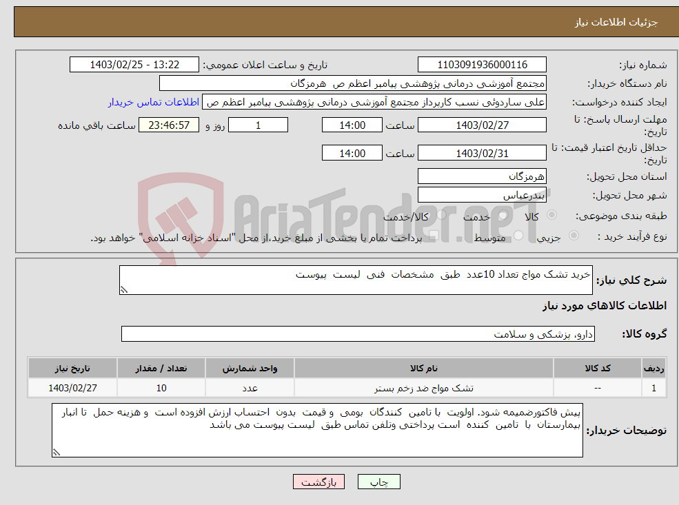 تصویر کوچک آگهی نیاز انتخاب تامین کننده-خرید تشک مواج تعداد 10عدد طبق مشخصات فنی لیست پیوست 