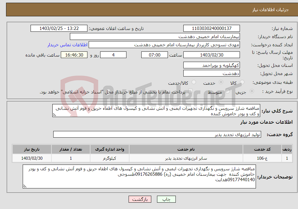 تصویر کوچک آگهی نیاز انتخاب تامین کننده-مناقصه شارژ سرویس و نگهداری تجهیزات ایمنی و آتش نشانی و کپسول های اطفاء حریق و فوم آتش نشانی و کف و پودر خاموش کننده 