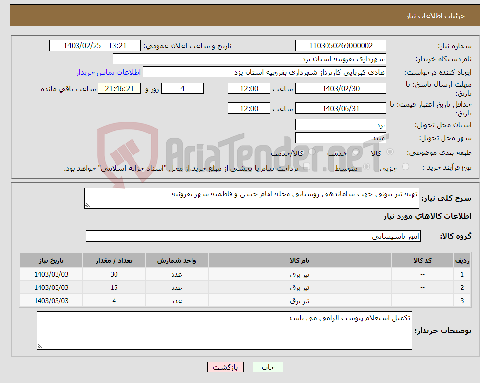 تصویر کوچک آگهی نیاز انتخاب تامین کننده-تهیه تیر بتونی جهت ساماندهی روشنایی محله امام حسن و فاطمیه شهر بفروئیه