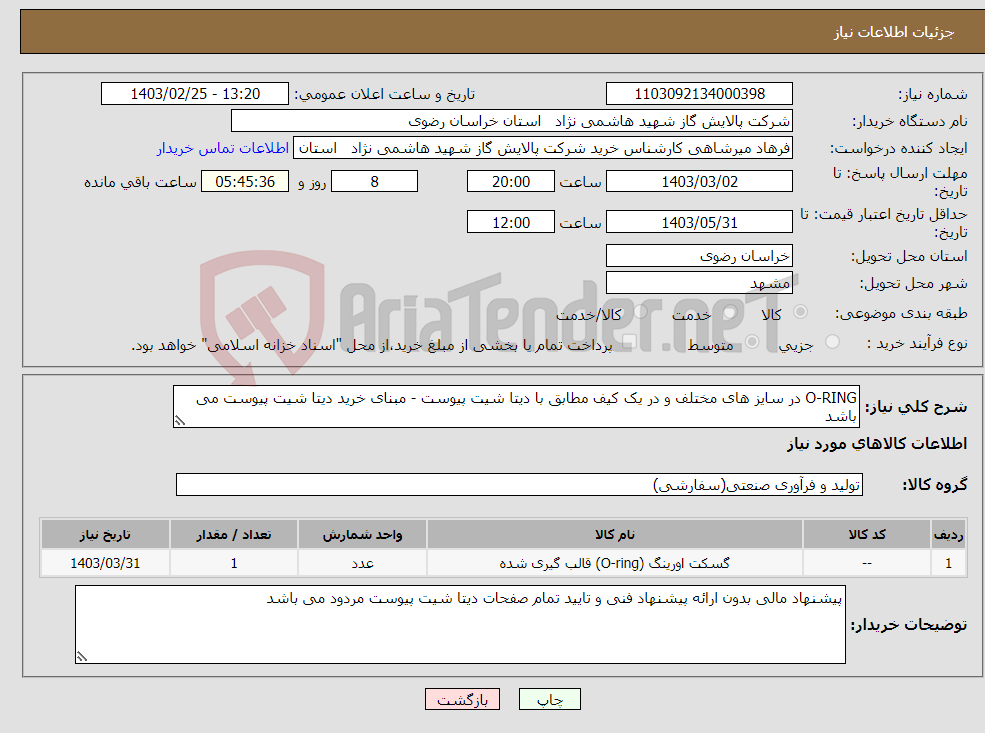 تصویر کوچک آگهی نیاز انتخاب تامین کننده-O-RING در سایز های مختلف و در یک کیف مطابق با دیتا شیت پیوست - مبنای خرید دیتا شیت پیوست می باشد 