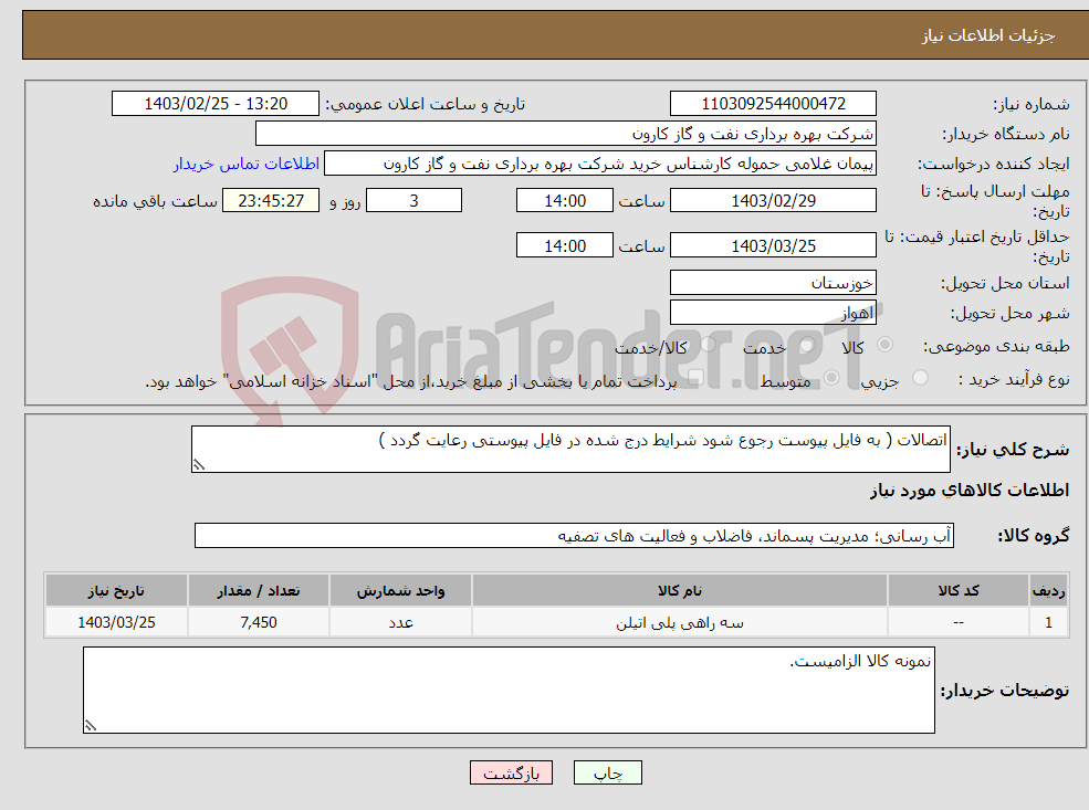 تصویر کوچک آگهی نیاز انتخاب تامین کننده-اتصالات ( به فایل پیوست رجوع شود شرایط درج شده در فایل پیوستی رعایت گردد )