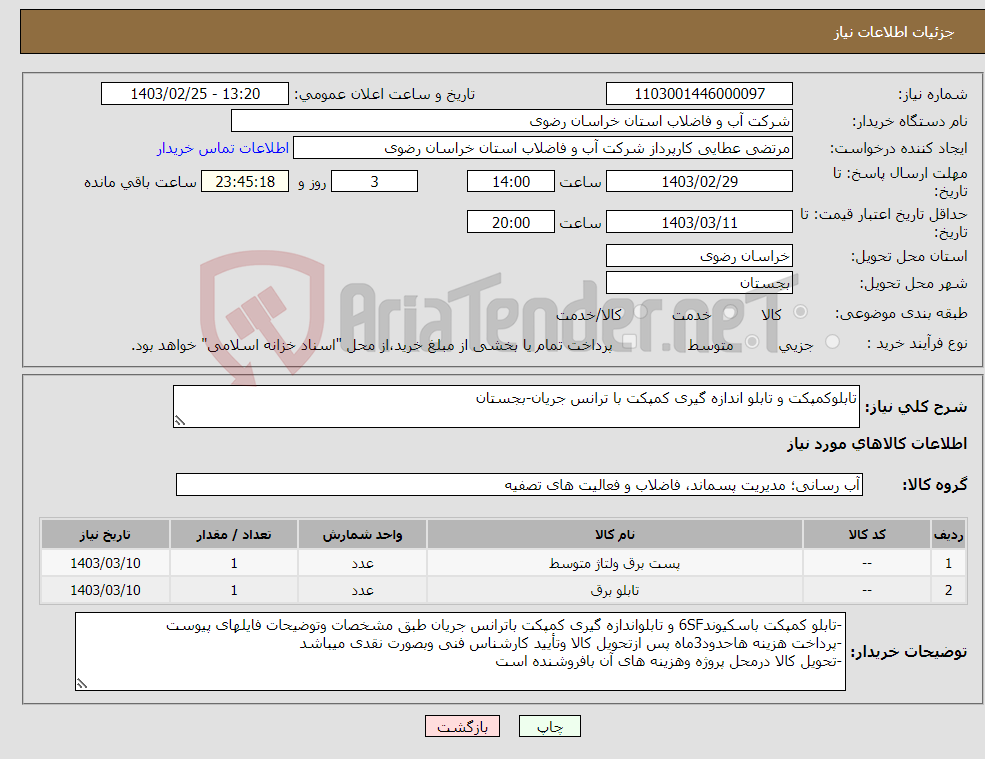 تصویر کوچک آگهی نیاز انتخاب تامین کننده-تابلوکمپکت و تابلو اندازه گیری کمپکت با ترانس جریان-بجستان