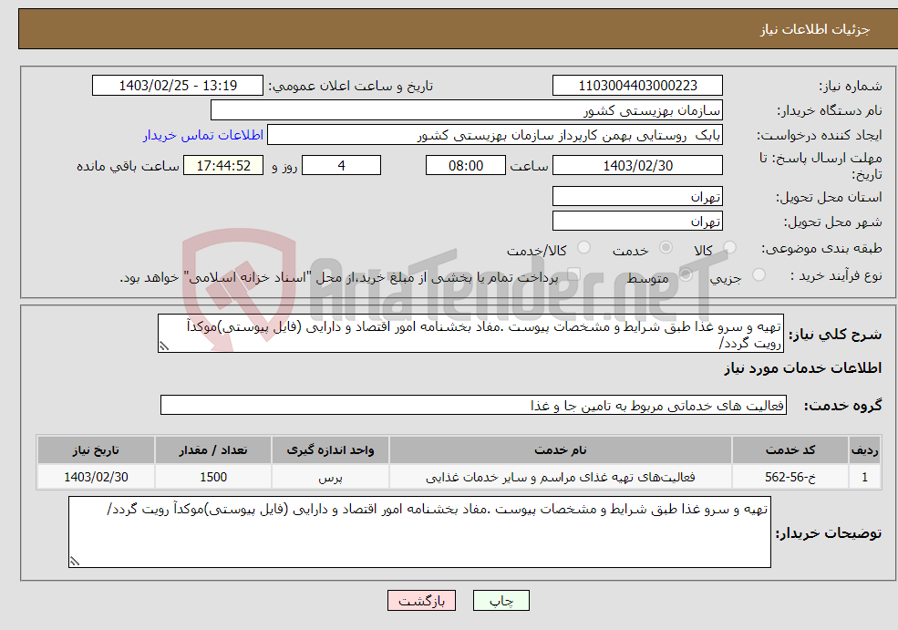 تصویر کوچک آگهی نیاز انتخاب تامین کننده-تهیه و سرو غذا طبق شرایط و مشخصات پیوست .مفاد بخشنامه امور اقتصاد و دارایی (فایل پیوستی)موکدآ رویت گردد/