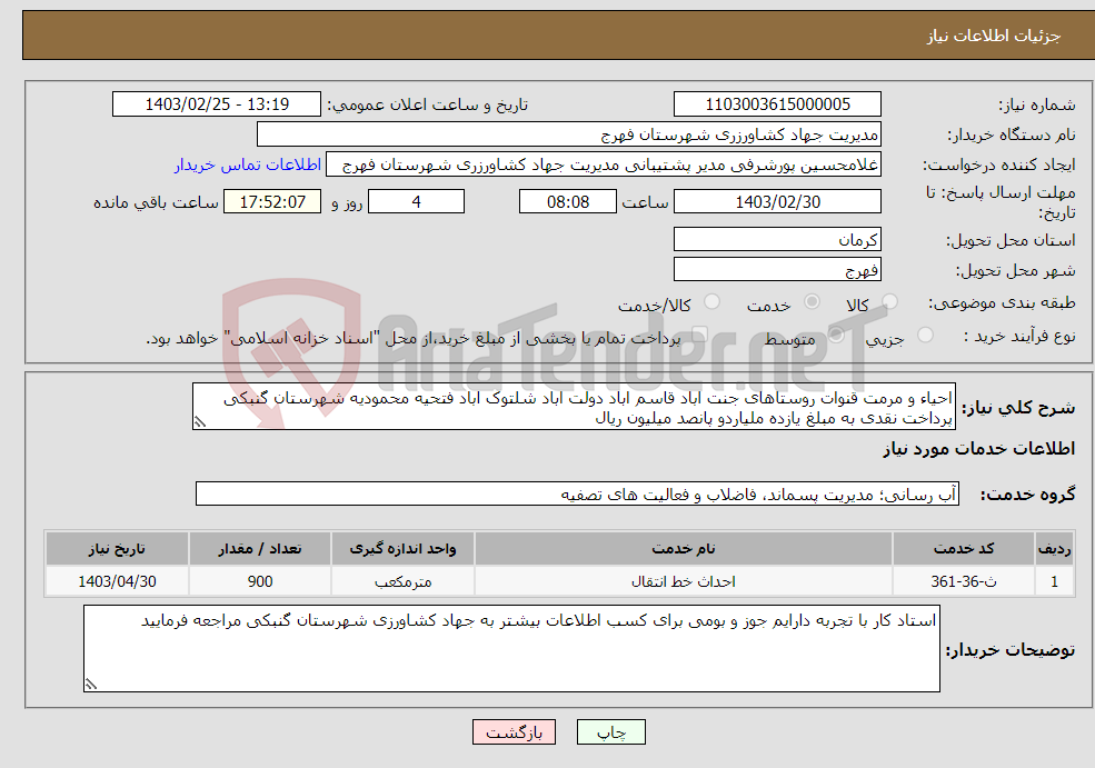 تصویر کوچک آگهی نیاز انتخاب تامین کننده-احیاء و مرمت قنوات روستاهای جنت اباد قاسم اباد دولت اباد شلتوک اباد فتحیه محمودیه شهرستان گنبکی پرداخت نقدی به مبلغ یازده ملیاردو پانصد میلیون ریال