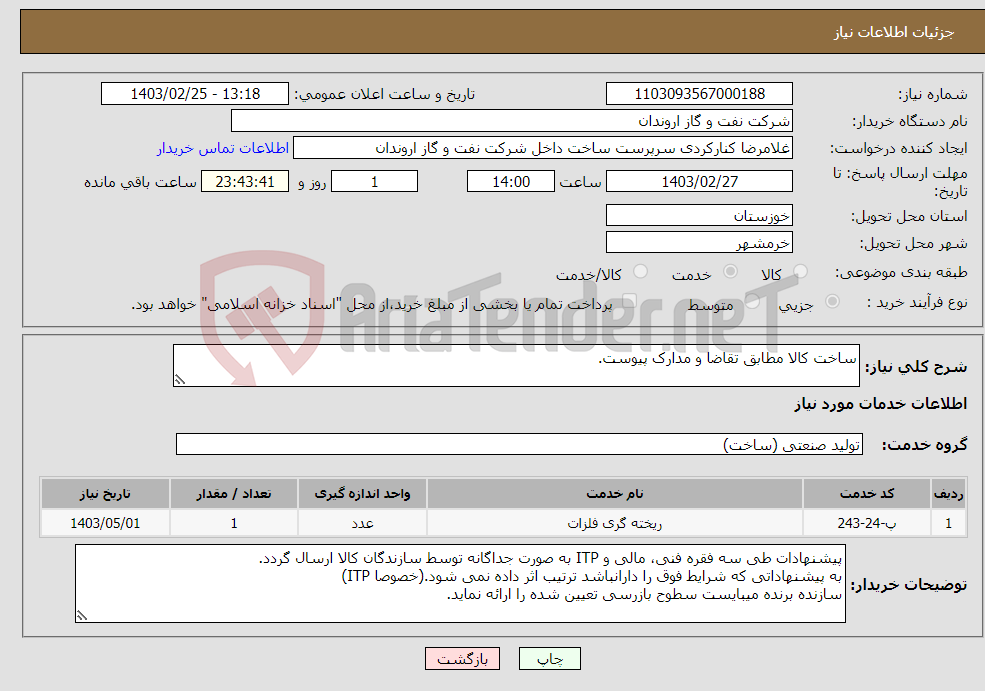 تصویر کوچک آگهی نیاز انتخاب تامین کننده-ساخت کالا مطابق تقاضا و مدارک پیوست.