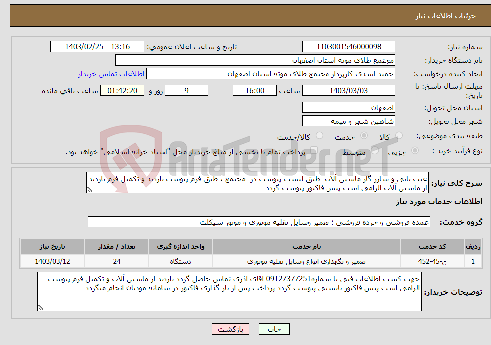 تصویر کوچک آگهی نیاز انتخاب تامین کننده-عیب یابی و شارژ گاز ماشین آلات طبق لیست پیوست در مجتمع ، طبق فرم پیوست بازدید و تکمیل فرم بازدید از ماشین آلات الزامی است پیش فاکتور پیوست گردد