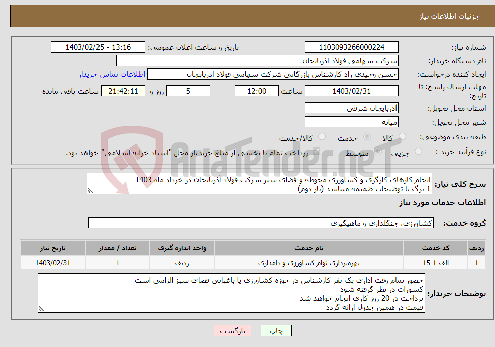 تصویر کوچک آگهی نیاز انتخاب تامین کننده-انجام کارهای کارگری و کشاورزی محوطه و فضای سبز شرکت فولاد آذربایجان در خرداد ماه 1403 1 برگ با توضیحات ضمیمه میباشد (بار دوم)