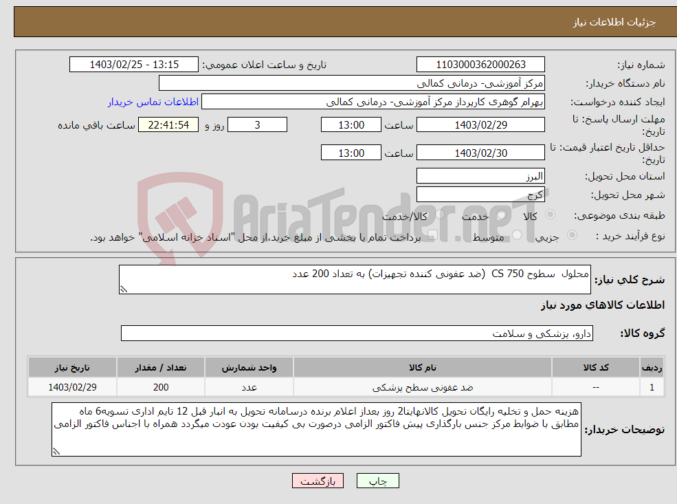 تصویر کوچک آگهی نیاز انتخاب تامین کننده-محلول سطوح CS 750 (ضد عفونی کننده تجهیزات) به تعداد 200 عدد 