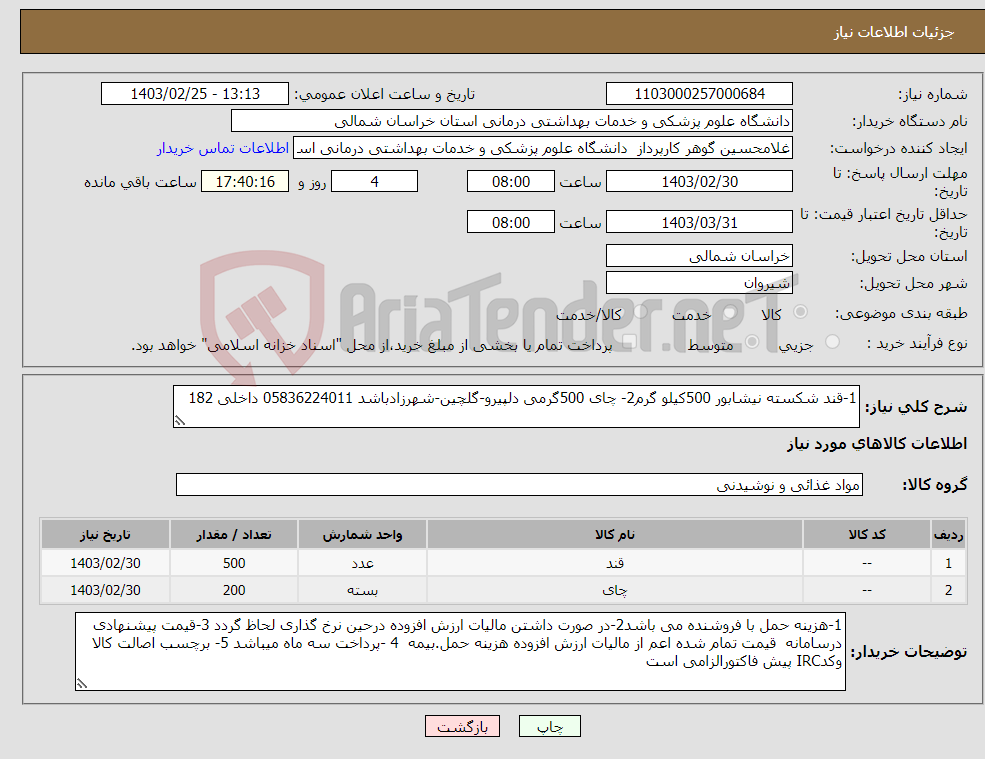 تصویر کوچک آگهی نیاز انتخاب تامین کننده-1-قند شکسته نیشابور 500کیلو گرم2- چای 500گرمی دلپیرو-گلچین-شهرزادباشد 05836224011 داخلی 182