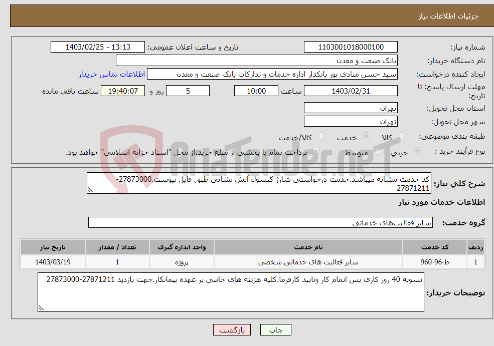 تصویر کوچک آگهی نیاز انتخاب تامین کننده-کد خدمت مشابه میباشد.خدمت درخواستی شارژ کپسول آتش نشانی طبق فایل پیوست.27873000-27871211